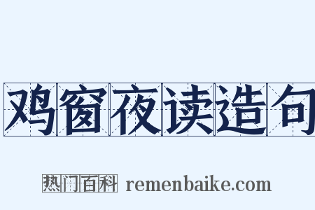 鸡窗夜读造句是什么意思的图片